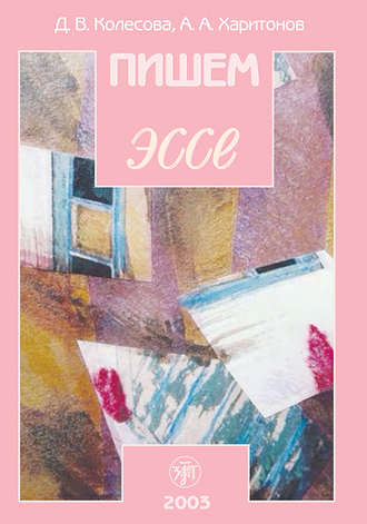 Обложка книги «Пишем эссе. Учебное пособие для изучающих русский язык»