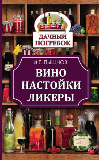 Обложка книги «Вино, настойки, ликеры»