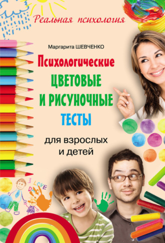 Обложка книги «Психологические цветовые и рисуночные тесты для взрослых и детей»