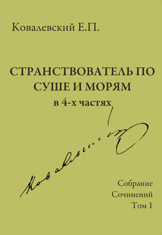 Е. П. Ковалевский. Собрание сочинений. Том 1. Странствователь по суше и морям