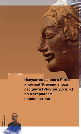 К. Н. Гаврилин. Искусство раннего Рима и Южной Этрурии эпохи расцвета (VI–V вв. до н. э.) по материалам коропластики