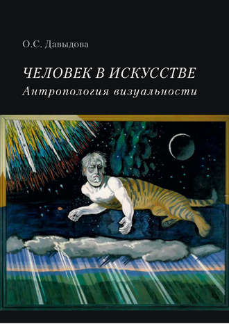 Обложка книги «Человек в искусстве. Антропология визуальности»