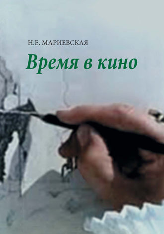 Обложка книги «Время в кино»