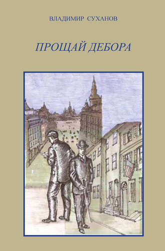 Обложка книги «Прощай Дебора»