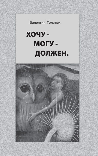 Обложка книги «Хочу – Могу – Должен. Опыт общественной автобиографии личности»