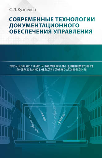 Обложка книги «Современные технологии документационного обеспечения управления»