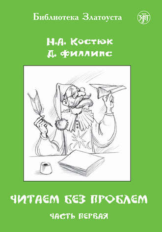 Обложка книги «Читаем без проблем. Часть 1»