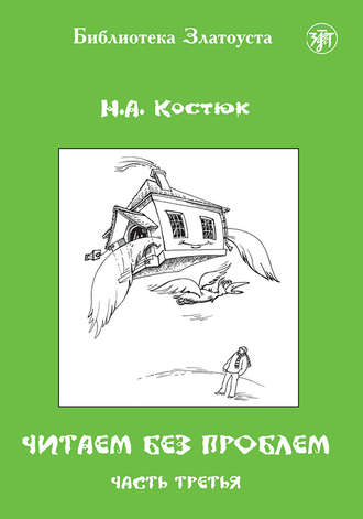 Обложка книги «Читаем без проблем. Часть 3»