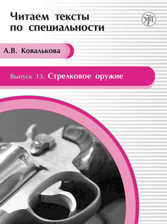 Обложка книги «Стрелковое оружие. Учебное пособие по языку специальности»