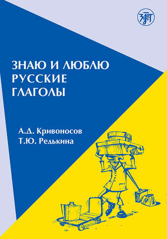 Обложка книги «Знаю и люблю русские глаголы. Пособие для курсов русского языка»