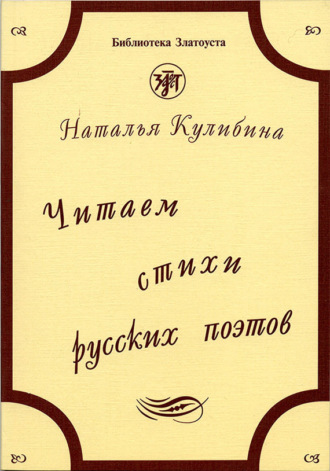 Обложка книги «Читаем стихи русских поэтов. Пособие по обучению чтению художественной литературы»