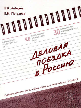 Обложка книги «Деловая поездка в Россию. Учебное пособие по русскому языку для иностранных учащихся»