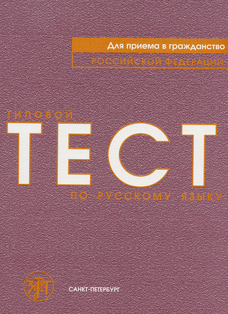 Обложка книги «Типовой тест по русскому языку для приема в гражданство Российской Федерации»