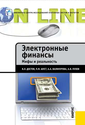 Обложка книги «Электронные финансы. Мифы и реальность»
