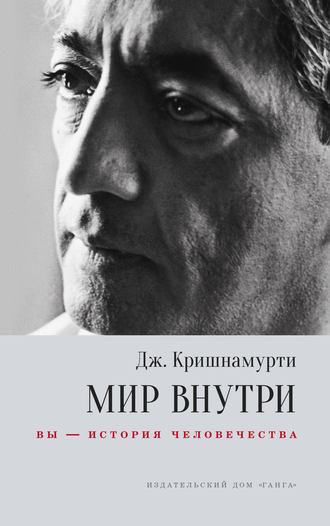 Обложка книги «Мир внутри: вы – история человечества»