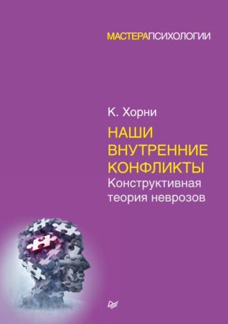 Карен Хорни. Наши внутренние конфликты. Конструктивная теория неврозов