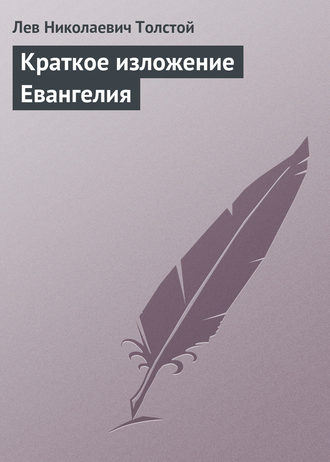 Обложка книги «Краткое изложение Евангелия»