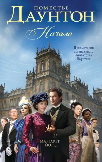 Обложка книги «Поместье Даунтон. Начало»