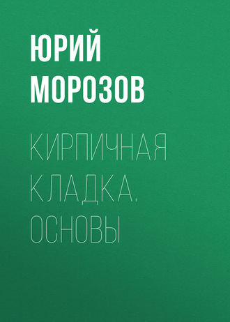 Обложка книги «Кирпичная кладка. Основы»