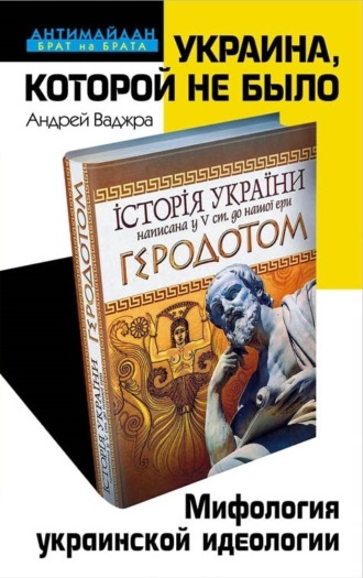 Андрей Ваджра. Украина, которой не было. Мифология украинской идеологии