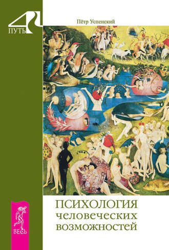 Петр Успенский. Психология человеческих возможностей