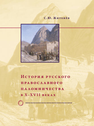 Сергей Юрьевич Житенёв. История русского православного паломничества в X–XVII веках