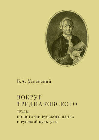 Б. А. Успенский. Вокруг Тредиаковского. Труды по истории русского языка и русской культуры