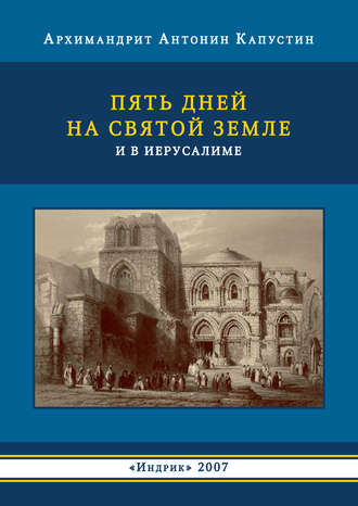 архимандрит Антонин Капустин. Пять дней на Святой Земле и в Иерусалиме