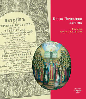 Коллектив авторов. Киево-Печерский Патерик. У истоков русского монашества