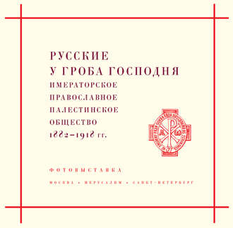 Н. Н. Лисовой. Русские у Гроба Господня. Императорское Православное Палестинское общество 1882–1917 гг.