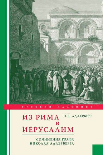 Николай Адлерберг. Из Рима в Иерусалим. Сочинения графа Николая Адлерберга