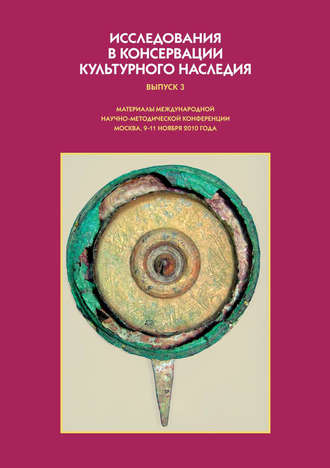 Коллектив авторов. Исследования в консервации культурного наследия. Выпуск 3