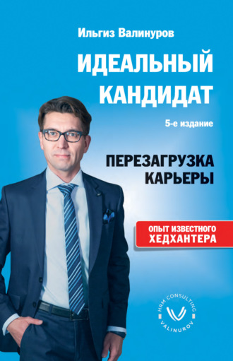 Обложка книги «Идеальный кандидат. Перезагрузка карьеры»