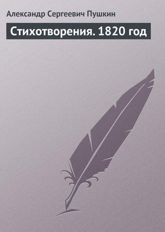 Александр Пушкин. Стихотворения. 1820 год