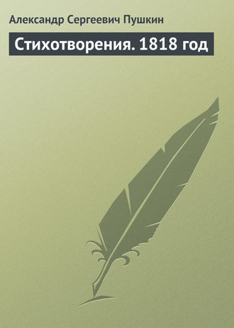 Обложка книги «Стихотворения. 1818 год»