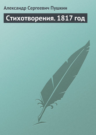 Александр Пушкин. Стихотворения. 1817 год