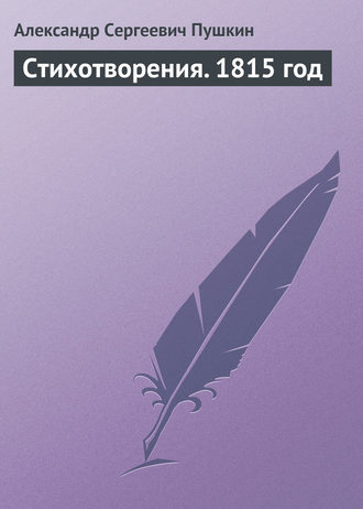 Обложка книги «Стихотворения. 1815 год»