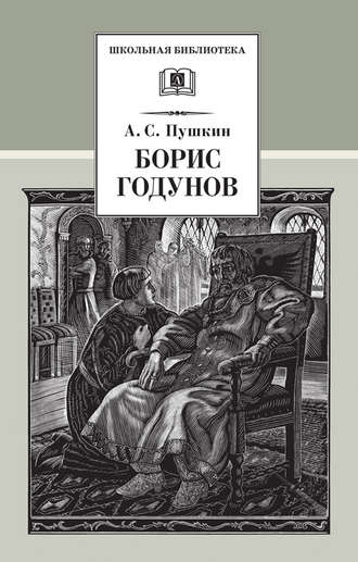 Александр Пушкин. Борис Годунов