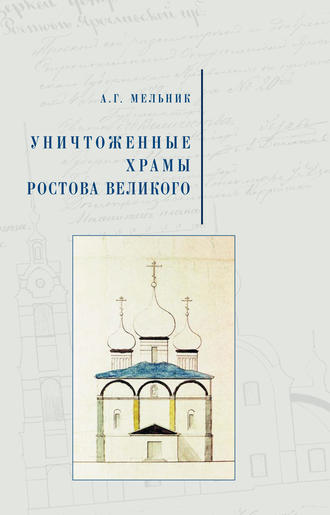 А. Г. Мельник. Уничтоженные храмы Ростова Великого