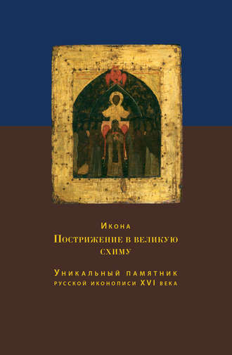 О. С. Никольская. Икона Пострижение в великую схиму. Уникальный памятник русской иконописи XVI века