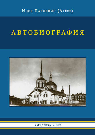 инок Парфений (Агеев). Автобиография