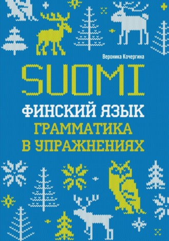 Обложка книги «Финский язык. Грамматика в упражнениях»