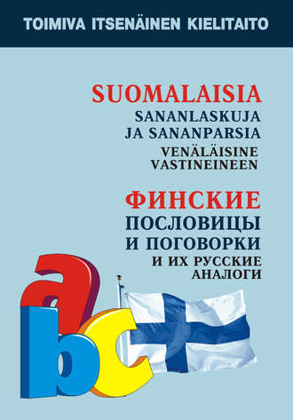 Обложка книги «Финские пословицы и поговорки и их русские аналоги»