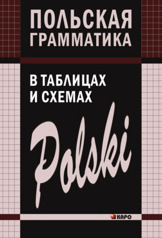 Обложка книги «Польская грамматика в таблицах и схемах»