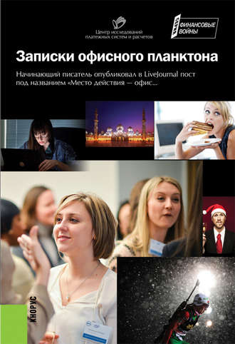 Обложка книги «Записки офисного планктона (сборник)»