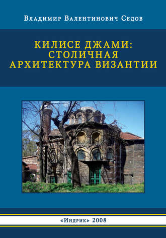 Владимир Седов. Килисе Джами: столичная архитектура Византии