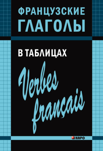 Обложка книги «Французские глаголы в таблицах»