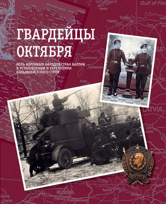 Группа авторов. Гвардейцы Октября. Роль коренных народов стран Балтии в установлении и укреплении большевистского строя