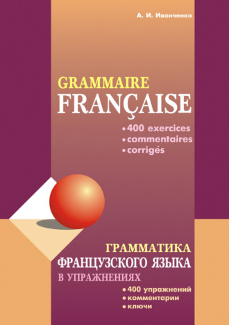 Обложка книги «Грамматика французского языка в упражнениях: 400 упражнений с ключами и комментариями»