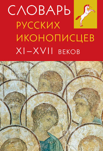 Группа авторов. Словарь русских иконописцев XI–XVII веков